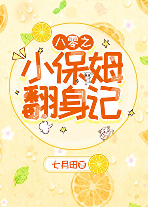 《八零之小保姆翻身记》封面