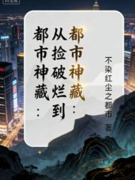 《都市神藏：从捡破烂到世界首富》封面