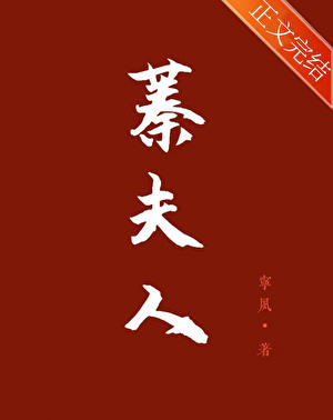 《蓁夫人》封面