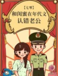 《和闺蜜在年代文认错老公》封面