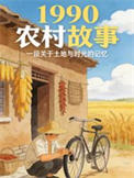 《从1990农村开始》封面