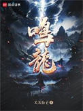《鸣龙》封面
