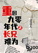 《重回90年代之长兄难为》封面