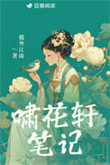 《啸花轩笔记》封面