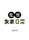 《乱世发家日常》封面