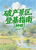 《破产景区登基指南[种田]》封面