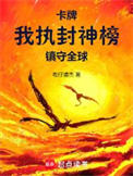 《卡牌：我执封神榜镇守全球》封面
