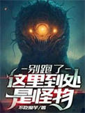 《别跑了，这里到处是怪物》封面