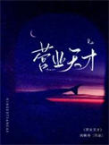 《营业天才》封面