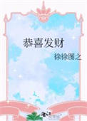 《恭喜发财（作者：徐徐图之）》封面