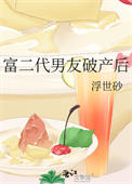 《富二代男友破产后》封面