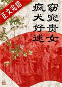 《窈窕贵女，疯犬好逑》封面