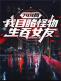 《749局：我目睹怪物生吞女友》封面
