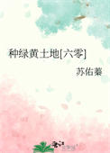 《种绿黄土地[六零]》封面