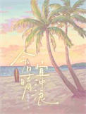 《今日晴，宜冲浪》封面