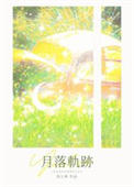 《月落轨迹》封面