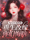 《为白月光假死，重生改嫁你们悔啥》封面