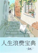 《人生浪费宝典》封面