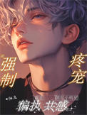 《和偏执霸总共感后，黑红小明星被强制疼宠》封面