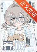 《大院万人迷养成指南》封面