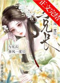 《与兄长春风一度后》封面
