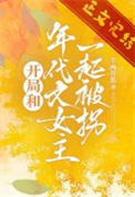 《开局和年代文女主一起被拐》封面