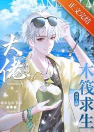 《木筏求生：我靠人鱼buff躺赢了》封面