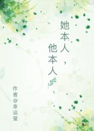 《她本人，他本人》封面