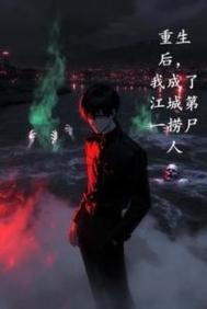 《重生后，我成了江城第一捞尸人》封面
