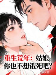 《重生荒年：姑娘，你也不想饿死吧》封面