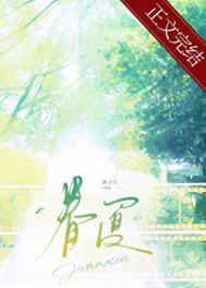 《眷夏[破镜重圆]》封面