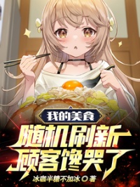《老板摆摊库库跑，食客干饭猛猛追》封面