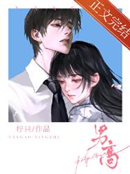 《男高》封面