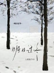 《明日过冬》封面