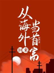 《从海外回来当首富[神豪]》封面