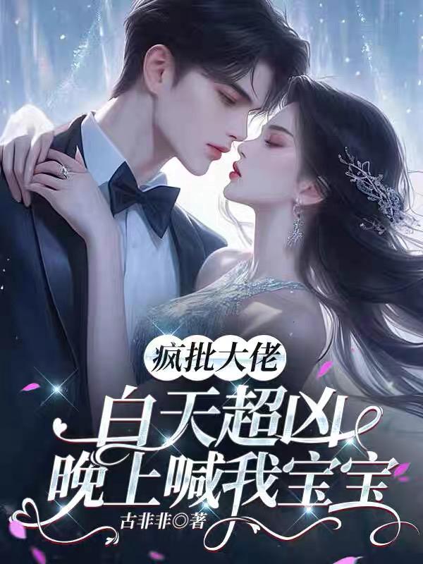 《疯批大佬白天超凶，晚上喊我宝宝》封面