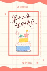 《第十二年生日快乐》封面
