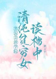 《清纯贫穷女读档中[贵族学院]》封面