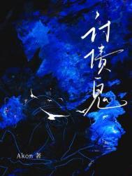 《讨债鬼》封面