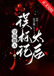 《守寡赘A误标记太后[GL]》封面