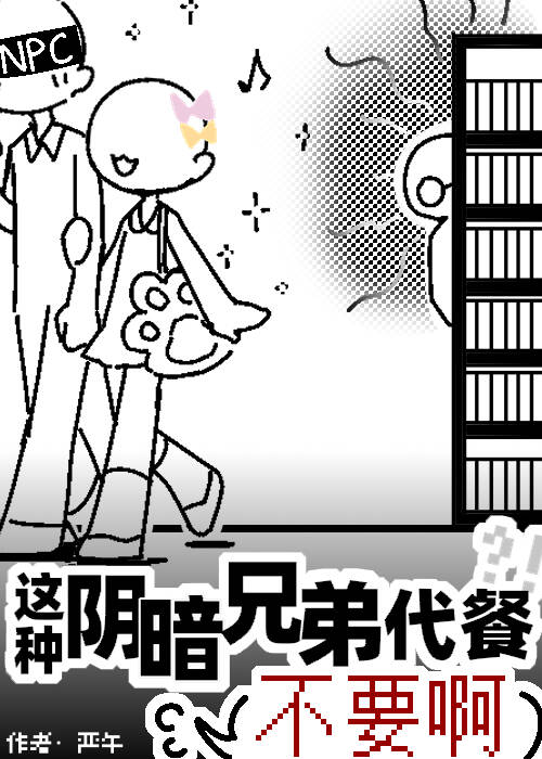 《这种阴暗兄弟代餐不要啊》封面
