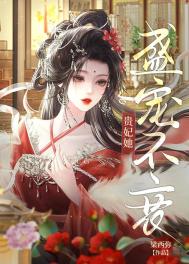 《贵妃娘娘盛宠不衰/贵妃娘娘宠冠后宫/贵妃她盛宠不衰》封面