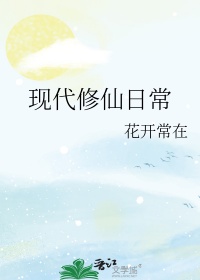 《现代修仙日常》封面