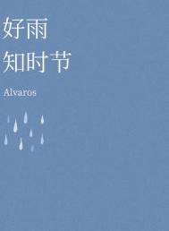 《好雨知时节（ABO）》封面