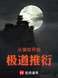 《从僵综开始极道推衍》封面
