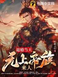 《我来自上界帝族，大婚怒斩新娘》封面
