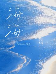 《海海》封面