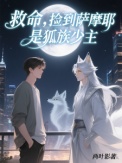 《救命，捡到萨摩耶是狐族少主》封面