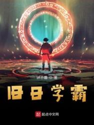 《旧日学霸》封面