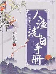 《快穿之人渣洗白手册》封面